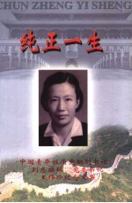 纯正一生  <em>中国</em>青年报原党组副书记、副总编辑、党委书记王粹珍纪念文集