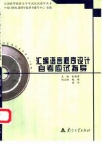 <em><em>汇编</em><em>语言</em></em><em><em>程序</em><em>设计</em></em>自考应试指导