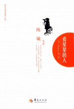 超人气现代名家小小说丛书  看星星的人
