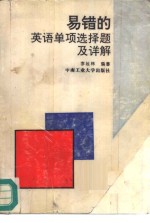 易错的英语单项选择题及详解