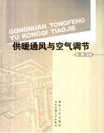 供暖通风与<em>空气</em>调节