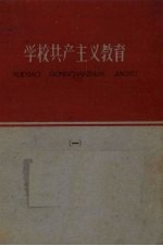 学校共产主义教育  第1册