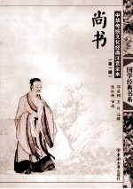 中华传统文化经典注音全本  第1辑  尚书