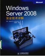 Windows Server 2008安全<em>技术</em>详解