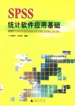 SPSS<em>统计</em>软件<em>应用</em><em>基础</em>
