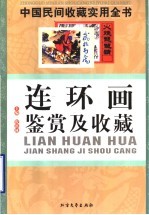 中国民间收藏实用全书  连环画鉴赏及收藏