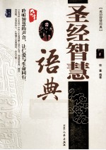 圣经<em>智慧</em>语典  双色版