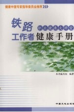 铁路工作者<em>健康</em><em>手册</em>