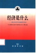 经济是什么  通过供给实现增值的活动