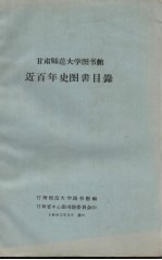 甘肃师范<em>大学</em>图书馆近百年史图书目录