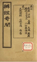 <em>辨证</em>奇闻  <em>卷</em>7