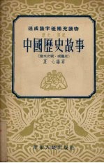 中国历史故事  淝水之战、戚继光