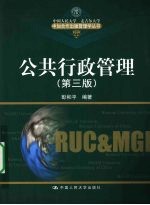 公共行政管理  第3版