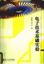 <em><em>电子</em><em>技术</em></em>基础<em>实验</em>