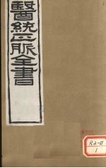 医通正脉全书  <em>黄帝</em>灵枢  卷7-10