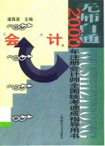 无师自通<em>2000</em>年注册会计师全国统考速成指导用书  会计