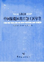 <em>中国</em>保税区出口加工区年鉴  2010年版