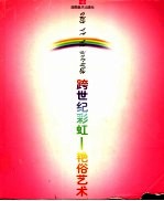 跨世纪彩虹  艳俗艺术