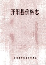 开<em>阳县</em>价格志