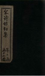 宋诗钞初集  东坡诗钞  上