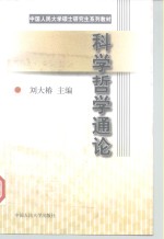 <em>科学</em><em>哲学</em>通论