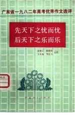 先天下之忧而忧后天下之乐而乐  广东省1982年高考优秀作文<em>选评</em>