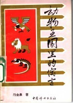 动物王国里<em>的</em><em>寓言</em>