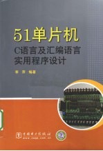 51单片机C<em>语言</em>及<em><em>汇编</em><em>语言</em></em>实用<em><em>程序</em><em>设计</em></em>