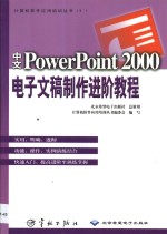 中文<em>PowerPoint</em> 2000电子文稿制作进阶<em>教程</em>