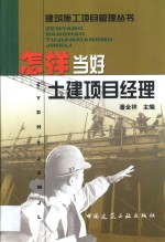 怎样当好土建<em>项目</em><em>经理</em>