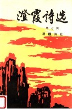 <em>澄霞</em>诗选  第7辑