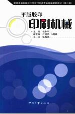 平版<em>胶印</em>印刷机械