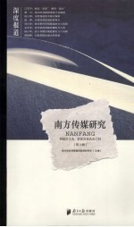 <em>南方</em><em>传媒</em>研究  第8辑  深度报道
