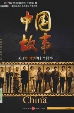 中国<em>故事</em>