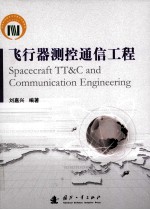飞行器<em>测控</em>通信工程