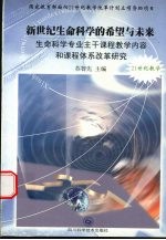 新世纪生命科学的希望与未来  生命科学专业主干课程教学内容和课程体系改革研究
