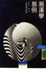 易汉学  易例