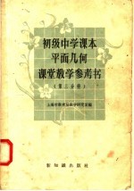 初级中学课本平面几何课堂<em>教学</em>参考书  第3分册