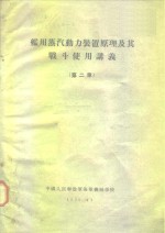 舰用蒸汽<em>动力</em><em>装置</em>原理及其战斗使用讲义  第2章