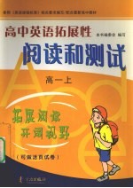 高中英语拓展性阅读和测试  高一  上