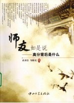 师友如是说  高分<em>背后</em>是什么