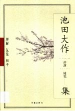 理解·友谊·和平  <em>池田</em>大作讲演、随笔集