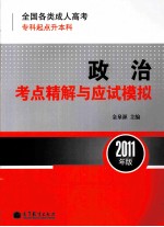 全国各类成人高考（专科起点升本科）政治考点精解与应试模拟  2011年版