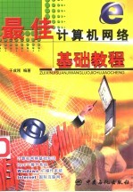 最佳<em>计<em>算机</em></em><em>网络</em>基础<em>教程</em>