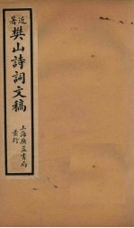 樊山诗词文稿  <em>卷</em><em>7</em>-<em>8</em>