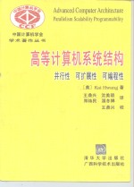 高等计算机<em>系统</em>结构  并行性  可扩展性  可<em>编程</em>性