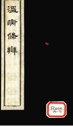 温病<em>条辨</em>卷首：原病篇