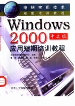 <em>Windows</em> <em>2000</em>中文版应用短期培训<em>教程</em>