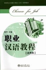 职业汉语教程  试用本