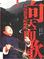 向天而歌  太行盲艺人的故事